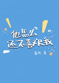 他怎么还不喜欢我